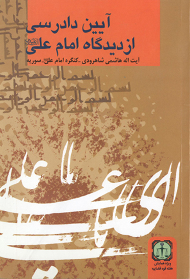 ايين دادرسي از ديدگاه امام علي عليه السلام