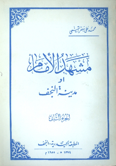 مشهد الامام او مدينه النجف ج 2