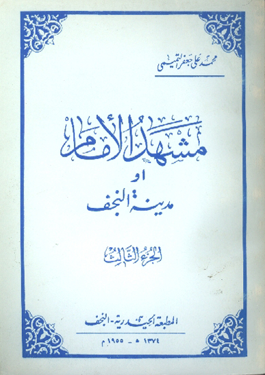 مشهد الامام او مدينه النجف ج 3