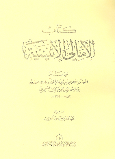 كتاب الامالي الاثنينيه