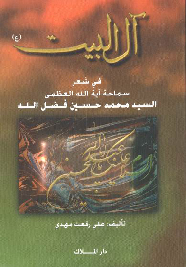 ال البيت ع في شعر سماحه ايه الله العظمي السيد محمد حسين فضل الله