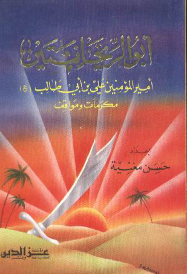 ابوالريحانتين اميرالمومنين علي بن ابي طالب عليهماالسلام مكرمات و مواقف