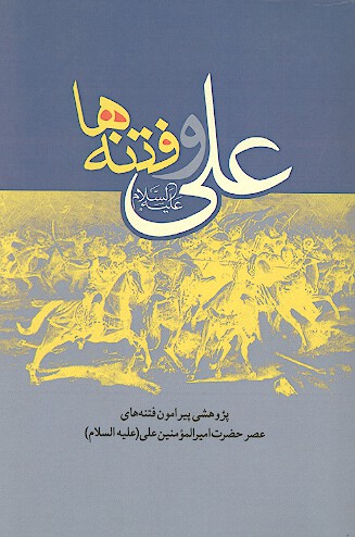 علي عليه السلام و فتنه ها پژوهشي پيرامون فتنه هاي عصر اميرالمومنين عليه السلام
