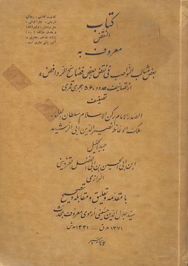 كتاب النقض معروف به بعض مثالب النواصب في نقض بعض فضايح الروافض