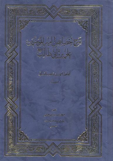 شرح خصايص اميرالمومنين علي بن ابي طالب عليه السلام للحافظ احمد بن شعيب النسايي ج 2