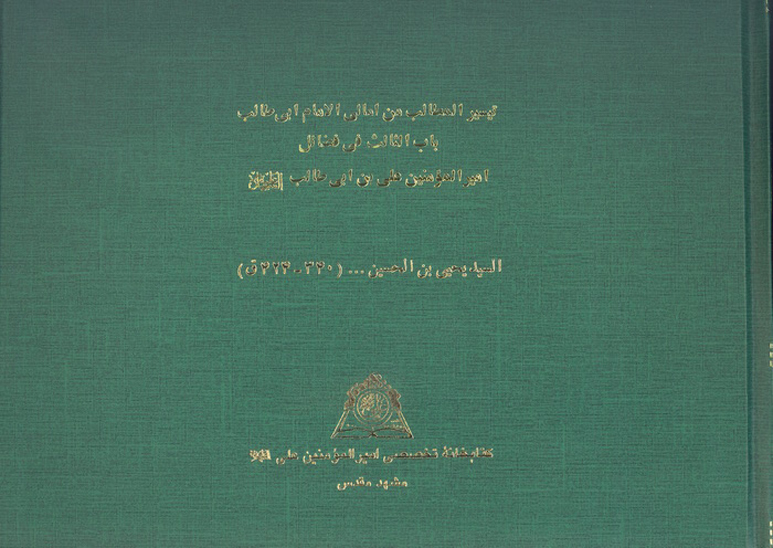 تيسير المطالب من امالي الامام ابي طالب باب الثالث في فضايل اميرالمومنين عليه السلام نسخه عكسي