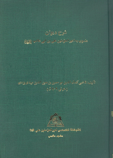 شرح ديوان منسوب به اميرالمومنين علي بن ابيطالب عليه السلام نسخه عكسي