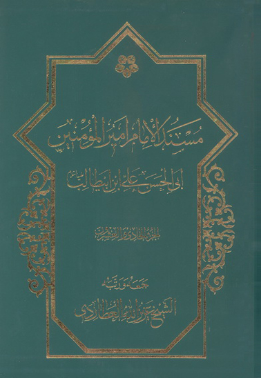 مسند الامام اميرالمومنين علي بن ابي طالب عليه السلام ج 21