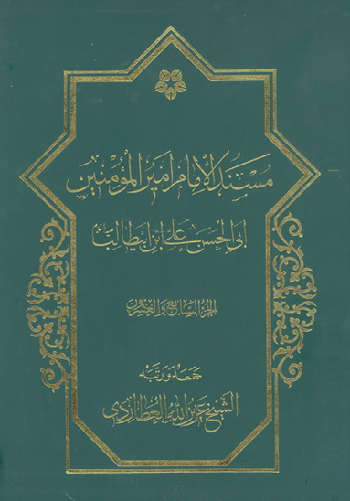 مسند الامام اميرالمومنين علي بن ابي طالب عليه السلام ج 27