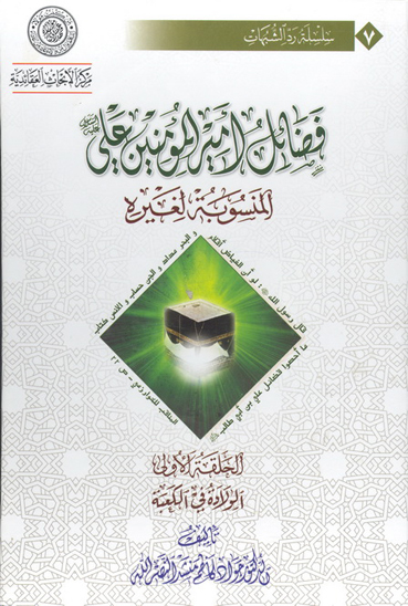 فضايل اميرالمومنين علي عليه السلام المنسوبه لغيره ج 1 الولاده في الكعبه