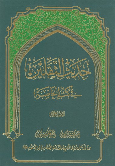 حديث ثقلين في كتب الخاصه ج 1