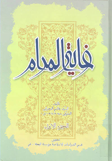 غايه المرام و حجه الخصام في تعيين الامام ج 1