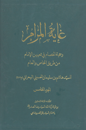 غايه المرام و حجه الخصام في تعيين الامام من طريق الخاص و العام ج 05