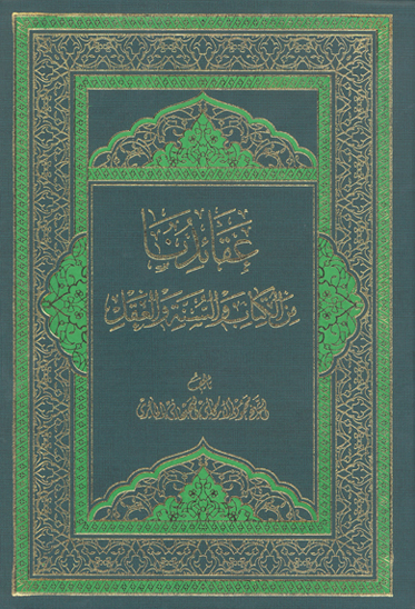 عقايدنا من الكتاب و السنه و العقل