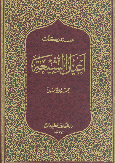 مستدركات اعيان الشيعه ج 07