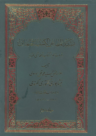 تشييد المطاعن لكشف الضغاين رد باب دهم از كتاب تحفه اثني عشريه ج 02