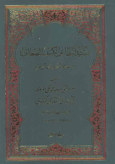 تشييد المطاعن لكشف الضغاين رد باب دهم از كتاب تحفه اثني عشريه ج 03