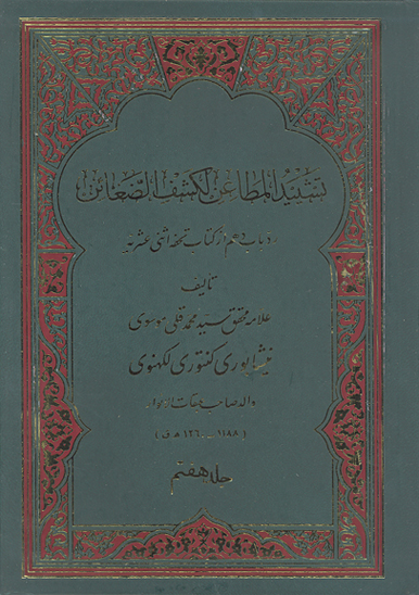 تشييد المطاعن لكشف الضغاين رد باب دهم از كتاب تحفه اثني عشريه ج 07