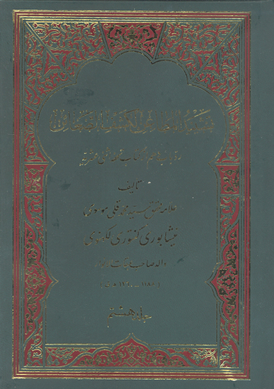 تشييد المطاعن لكشف الضغاين رد باب دهم از كتاب تحفه اثني عشريه ج 08