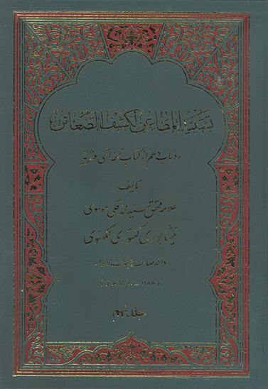 تشييد المطاعن لكشف الضغاين رد باب دهم از كتاب تحفه اثني عشريه ج 09