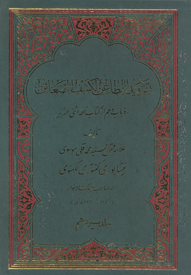 تشييد المطاعن لكشف الضغاين رد باب دهم از كتاب تحفه اثني عشريه ج 13