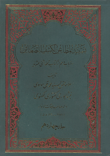 تشييد المطاعن لكشف الضغاين رد باب دهم از كتاب تحفه اثني عشريه ج 14