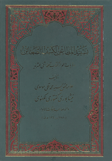 تشييد المطاعن لكشف الضغاين رد باب دهم از كتاب تحفه اثني عشريه ج 00