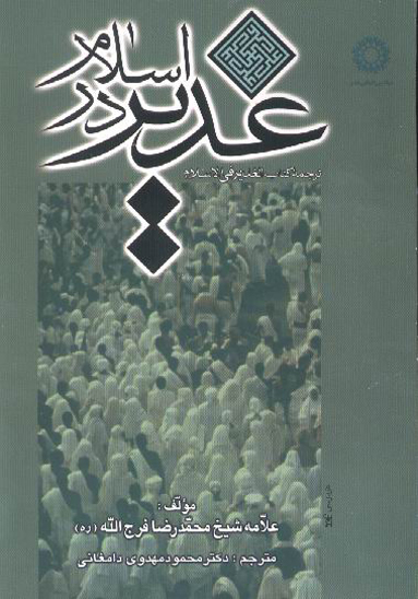 غدير در اسلام ترجمه كتاب الغدير في الاسلام