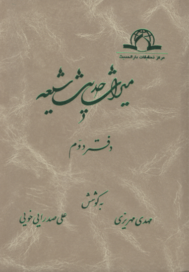 الاستبصار في النص علي الايمه الاطهار ميراث حديث شيعه دفتر 2