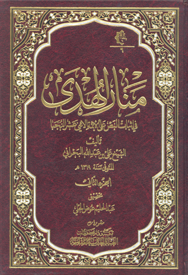 منار الهدي في اثبات النص علي الايمه الاثني عشر النجبا ج 02