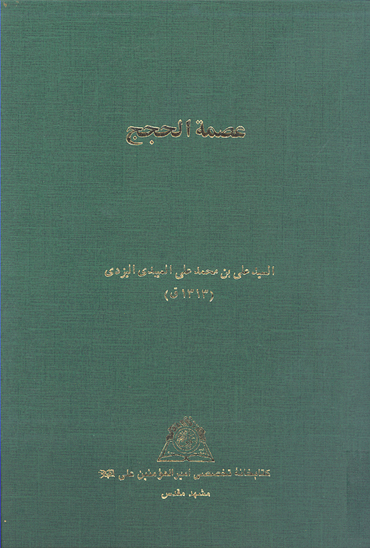 عصمه الحجج