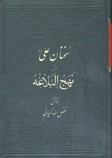 سخنان علي عليه السلام از نهج البلاغه