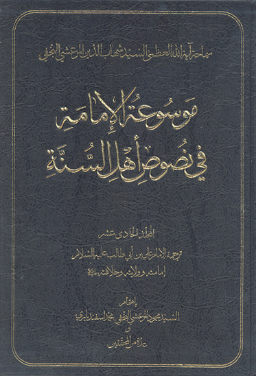 موسوعه الامامه في نصوص اهل السنه ج 11