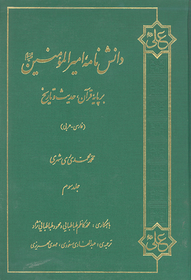 دانش نامه اميرالمومنين عليه السلام بر پايه قران حديث و تاريخ ج 03