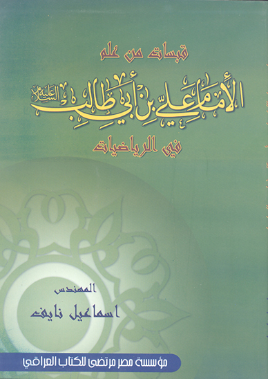 قبسات من علم الامام علي بن ابي طالب ع في الرياضيات