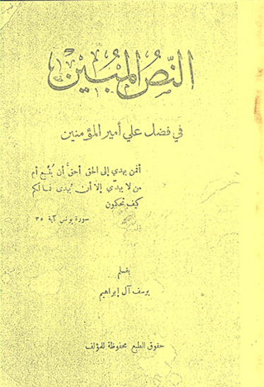 النص المبين في فضل علي اميرالمومنين