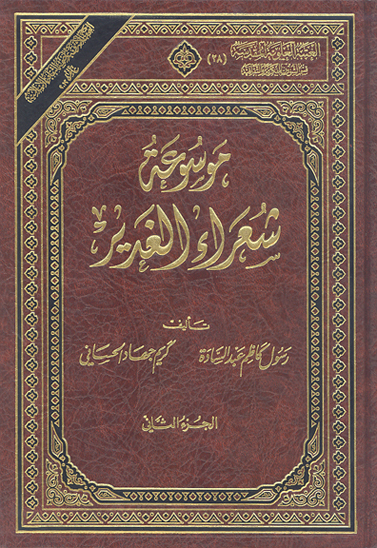 موسوعه شعراء الغدير ج 02