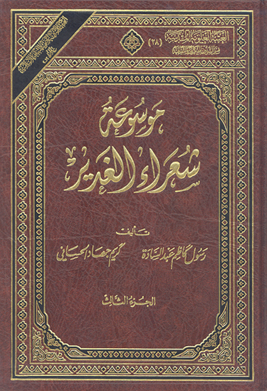 موسوعه شعراء الغدير ج 03