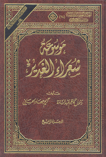 موسوعه شعراء الغدير ج 04