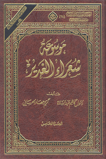 موسوعه شعراء الغدير ج 05