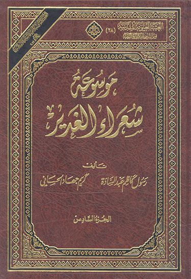 موسوعه شعراء الغدير ج 06