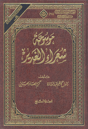 موسوعه شعراء الغدير ج 07