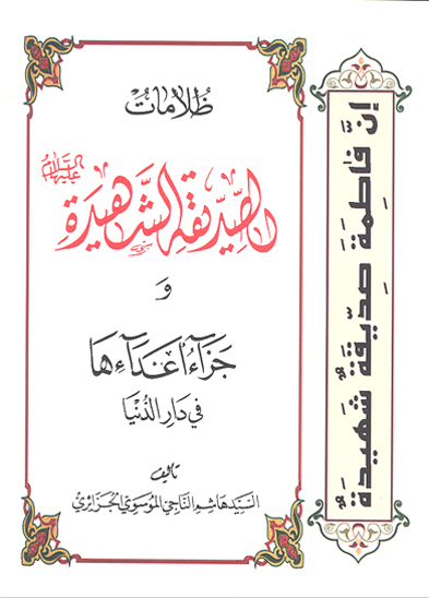 ظلامات الصديقه الشهيده عليهاالسلام و جزاء اعدايها في دارالدنيا