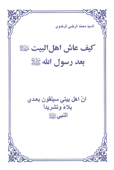 كيف عاش اهل البيت عليهم السلام بعد رسول الله صلي الله عليه واله