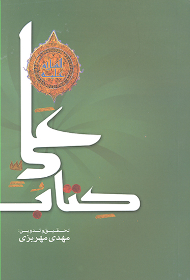 كتاب علي عليه السلام