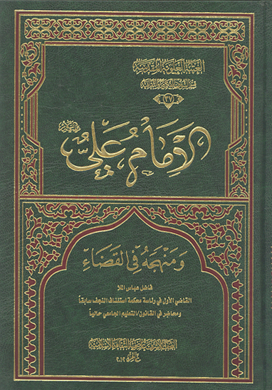 الامام علي ومنهجه بالقضاء