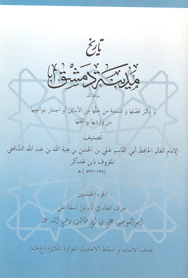 تاريخ مدينه دمشق ج 50 حرف الطاء في اباء من اسمه علي اميرالمومنين علي بن ابي طالب رضي الله عنه