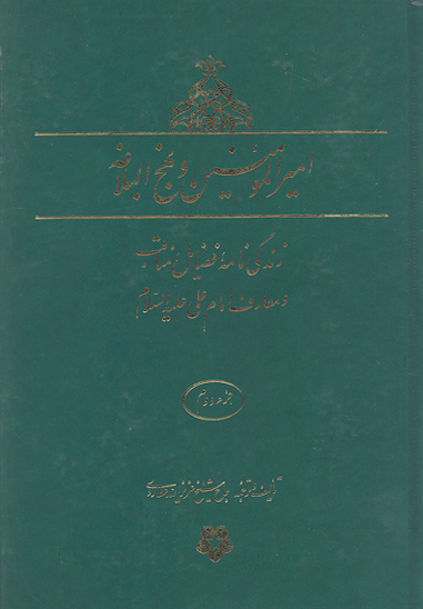 اميرالمومنين عليه السلام و نهج البلاغه ج 02