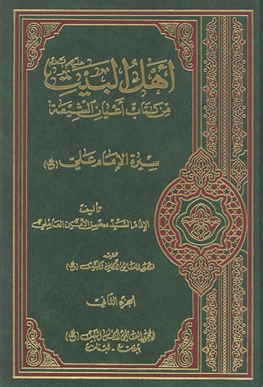 تاريخ و سيره الامام علي عليه السلام اهل البيت عليهم السلام من كتاب اعيان الشيعه ج 02