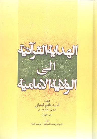 الهدايه القرانيه الي الولايه الاماميه ج 01